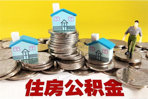 河南离职了多长时间可以取公积金（离职了多久可以取住房公积金）