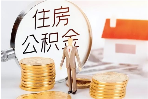 河南辞职提住房公积金（辞职住房公积金提取需要什么材料）