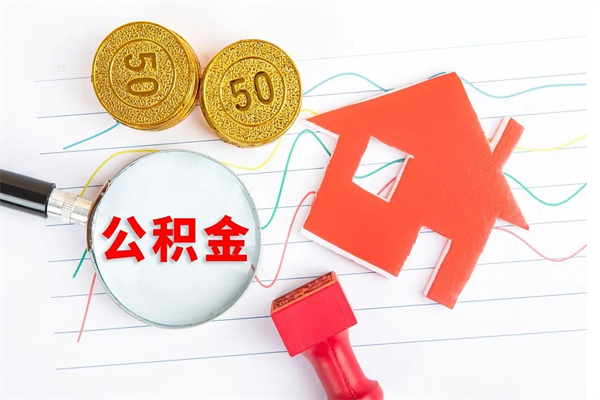 河南住房公积金支取（取住房公积金流程）