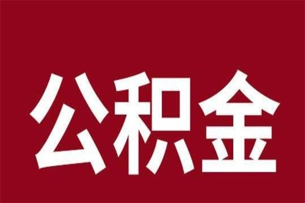 河南离职可以取公积金吗（离职了能取走公积金吗）