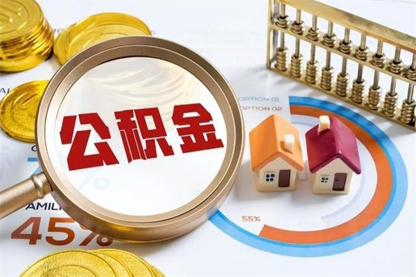 河南的住房公积金怎么取（这么取住房公积金）