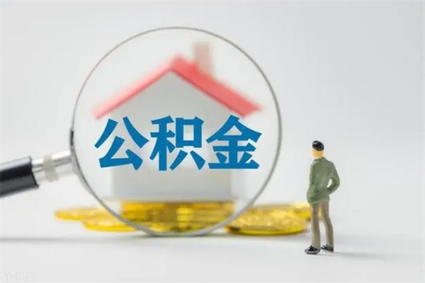 河南从公司离职住房公积金怎么提（公司离职后住房公积金怎么取出来）