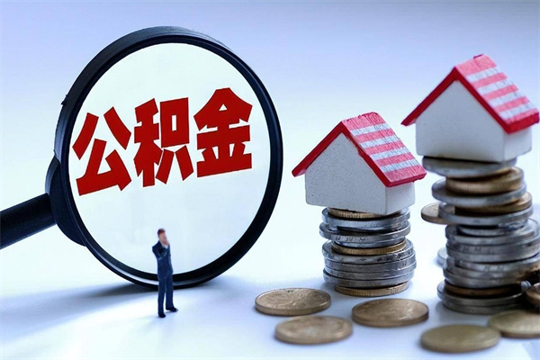 河南封存公积金怎么取出（封存住房公积金怎么取出来）