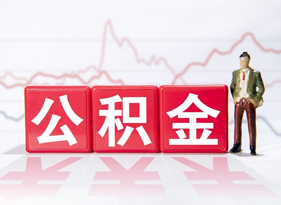 河南公积金代提在哪儿（公积金代办提取）