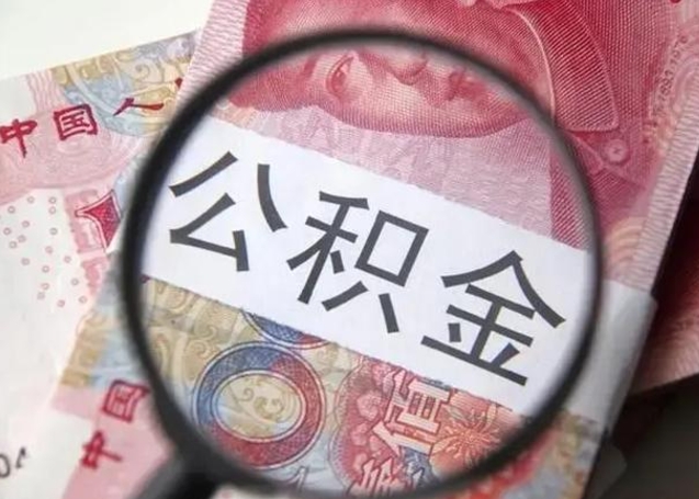 河南离职公积金提出（离职公积金提取）