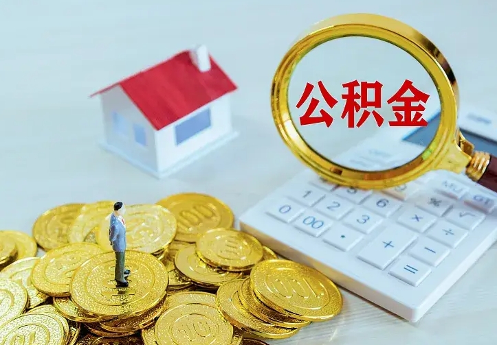 河南离职可以取出全部公积金吗（离职能取出住房公积金）