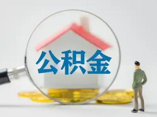 河南个人公积金如何取出（2021年个人如何取出公积金）